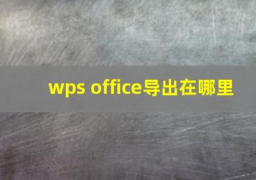 wps office导出在哪里